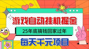 25年底搞钱回家过年，自动游戏挂机掘金，日入千元！-天韵资源网