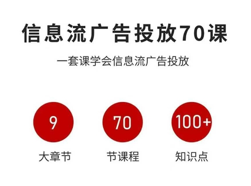 信息流广告投放实战70课，一套课学会信息流广告投放，迄今为止，最系统化教程-天韵资源网