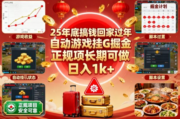 25年底搞钱回家过年,自动游戏挂G掘金,正规项长期可做,日入1k+【揭秘】-天韵资源网