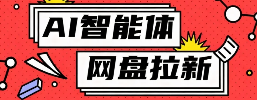 利用Ai智能体+网盘拉新搬砖，零成本无脑搬砖，竟然可以躺赚500+-天韵资源网
