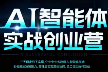 陈厂长·AI智能体实体战创业营(深圳9月23-25日)-天韵资源网