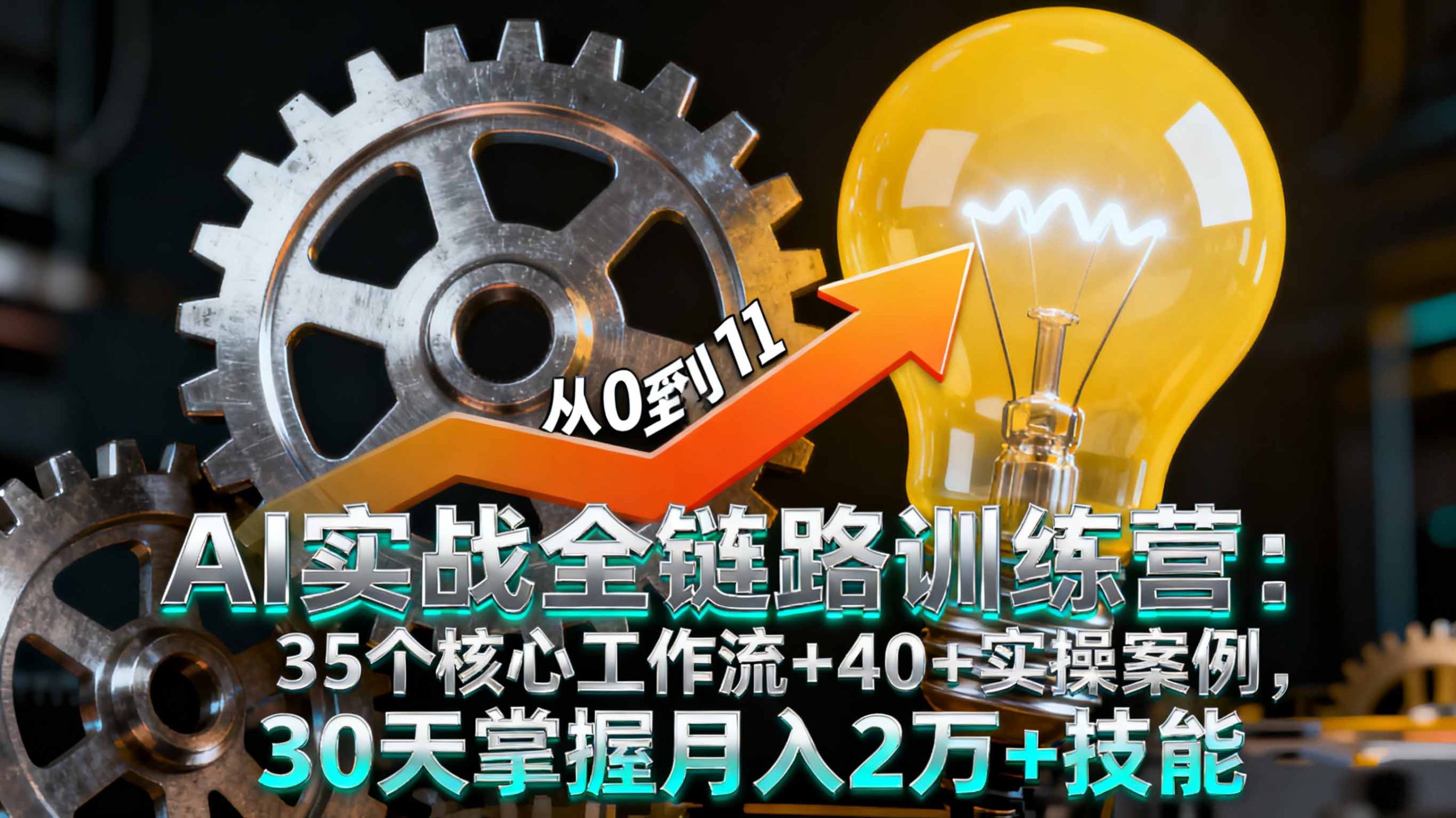 AI实战全链路训练营：35个核心工作流+40+实操案例，30天掌握月入2万+技能-天韵资源网