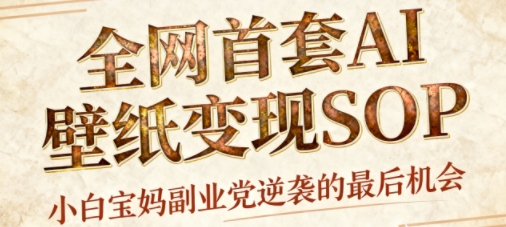 AI+国潮+招财+壁纸，每天三分钟，爆卖一整个冬天，不费脑，轻松矩阵十个号日入1k+-天韵资源网