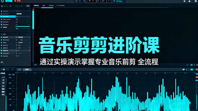 音乐剪辑进阶课：通过实操演示掌握专业的音乐剪辑全流程技能-天韵资源网