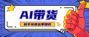 AI图文卖货：选品和测品，新手用最短的时间，快速测出能出单的好品！-天韵资源网