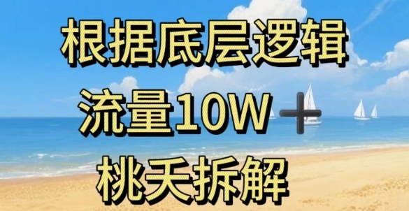 据底层逻辑，流量10W+，以安全知识科普为例-天韵资源网