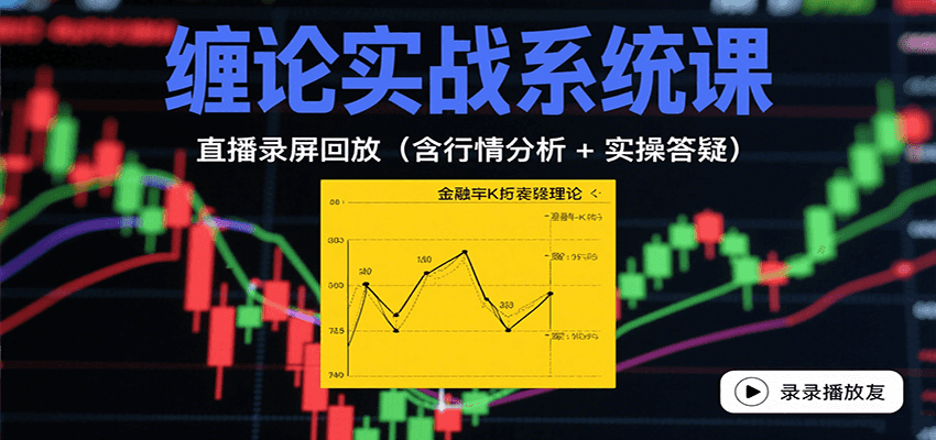 缠论实战系统课：直播录屏回放(含行情分析 + 实操答疑(更新10月)-天韵资源网
