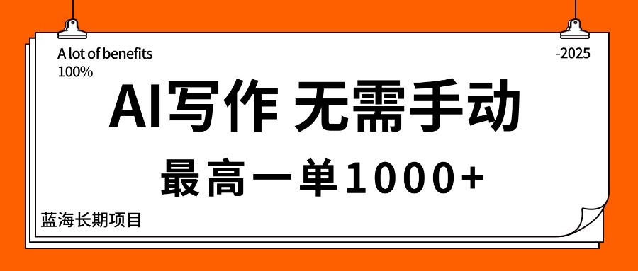 AI写作，无需手动，最高一单1000+，主副业都可以，蓝海长期项目-天韵资源网