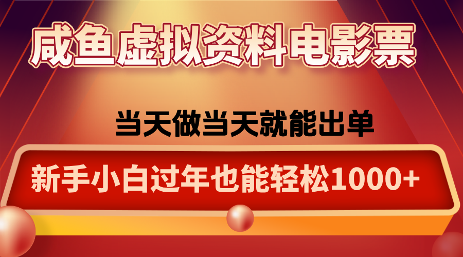 咸鱼虚拟资料售卖电影票,一单5-50+,过年期间轻松日入1000+-天韵资源网