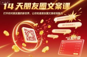 14天朋友圈文案课，打开你对朋友圈的新世界，让你知道朋友圈文案收钱魅力-天韵资源网