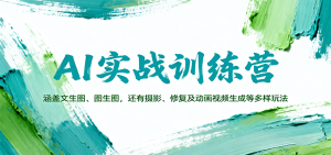AI实战训练营：涵盖文生图、图生图，以及摄影、修复及动画视频生成等多样玩法-天韵资源网