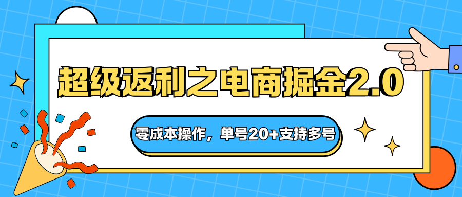 快递淘金系列;超级返利之电商掘金2.0,零成本操作,单号20+支持多号-天韵资源网