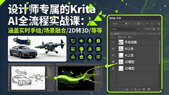 设计师专属的Krita AI全流程实战课：涵盖实时手绘/场景融合/2D转3D/等等-天韵资源网