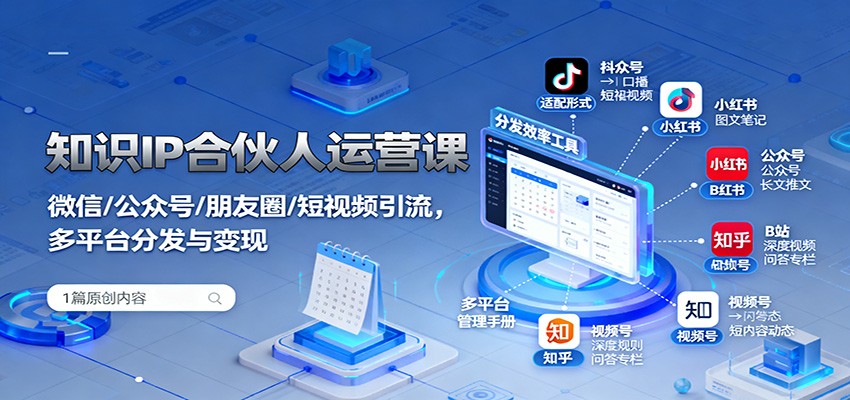 知识IP合伙人运营课：微信/公众号/朋友圈/短视频引流，多平台分发与变现-天韵资源网