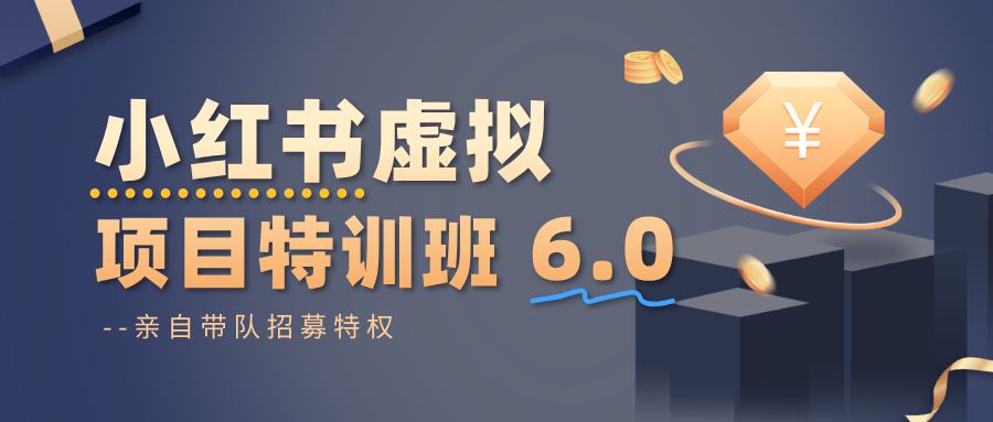 小红书虚拟项目特训班6.0 ，养号/选品/自动发货/爆款笔记(含40节视频课)-天韵资源网