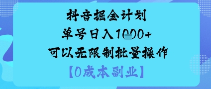 抖音掘金计划单号日入多张+可以无限制批量操作，邪修玩法-天韵资源网