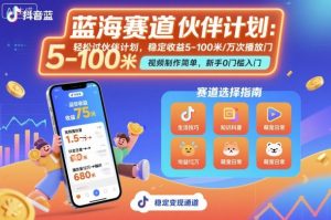 抖音蓝海赛道，轻松过伙伴计划，视频制作简单，万次播放收益在5-100米，稳定收益-天韵资源网