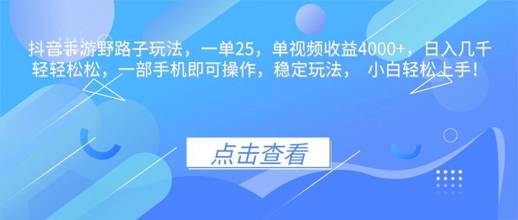 抖音手游野路子玩法,一单25,单视频收益4000+,日入几千轻轻松松,一...-天韵资源网