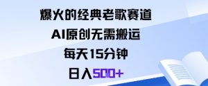 爆火的经典老歌赛道，AI原创无需搬运。每天15分钟，日入5张+-天韵资源网