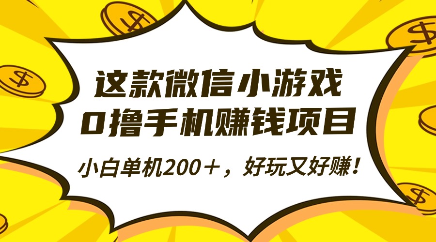 这款微信小游戏，0撸手机赚钱项目，小白单机200＋，好玩又好赚！-天韵资源网