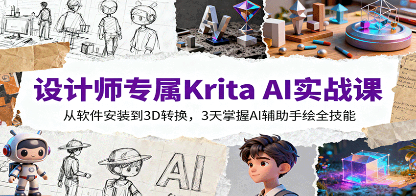 图片[1]-设计师专属Krita AI实战课：从软件安装到3D转换，3天掌握AI辅助手绘全技能-天韵资源网