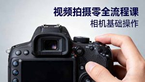视频拍摄零全流程课:从相机基础操作到电影构图、光影布光、分镜头设计等-天韵资源网