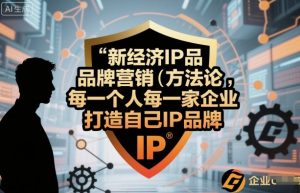 新经济IP品牌营销方法论，每一个人每一家企业都应该打造自己IP品牌-天韵资源网