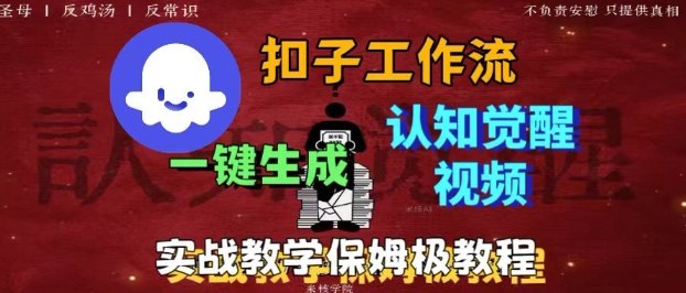 Coze扣子工作流一键生成爆火的火柴人认知觉醒人间清醒视频教程，0基础小白轻松学会搭建-天韵资源网