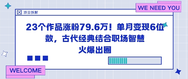 23个作品涨粉79.6W!单月变现6位数,古代经典结合职场智慧火爆出圈-天韵资源网