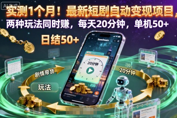 实测1个月！最新短剧自动变现项目，两种玩法同时賺，每天20分钟，单机50+【揭秘】-天韵资源网