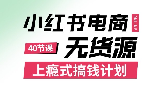 小红书无货源电商课程，上瘾式搞钱计划，不论月薪3k还是3W都应该学的賺钱技巧-天韵资源网