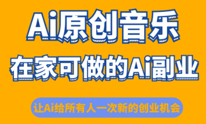 少克老师·AI原创音乐课程-天韵资源网