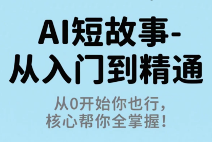 草莓老师·AI短故事-从入门到精通-天韵资源网