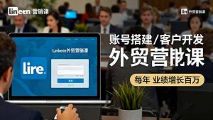 LinkedIn外贸营销课：账号搭建/客户开发/成交转化，年业绩增长百万+-天韵资源网