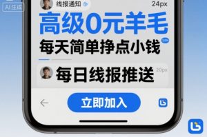 高级0元羊毛线报社群项目，每天简单挣点小钱-天韵资源网