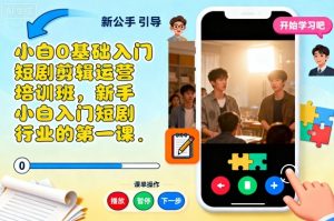 小白0基础入门短剧剪辑运营培训班，新手小白入门短剧行业的第一课-天韵资源网