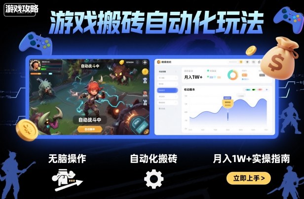 游戏搬砖自动化玩法，无脑操作，月入1W+实操指南【揭秘】-天韵资源网