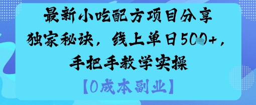 最新小吃配方项目分享独家秘诀，线上单日5张，手把手教学实操-天韵资源网