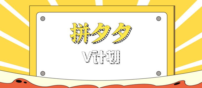 拼夕夕无脑搬砖项目，多多V计划看完直接可以上手，新手小白一天轻松200+-天韵资源网