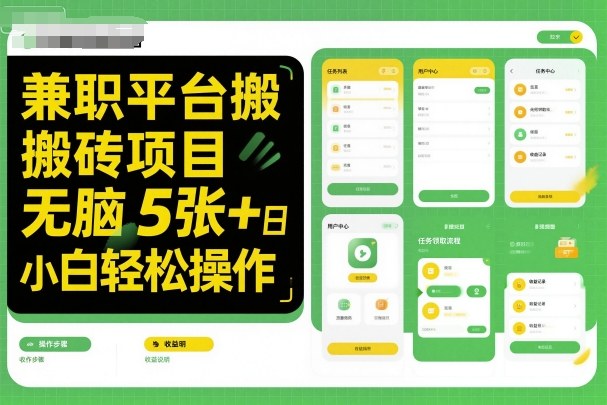 兼职平台搬砖项目无脑操作日入5张＋小白轻松操作-天韵资源网