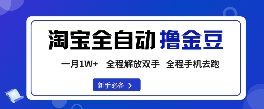 淘宝菜鸟全自动撸金豆，轻松月入1W+，全程手机去跑，操作简单【揭秘】-天韵资源网