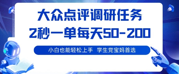 大众点评调研，电脑任务，2秒一单每天50-2张，学生党宝妈首选【揭秘】-天韵资源网