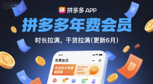 拼多多年费会员，实经验分享操，时长拉满，干货拉满(更新10月)-天韵资源网