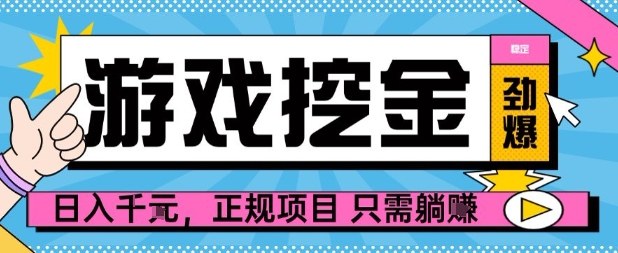 【劲爆】游戏自动掘金项目，日入1k+，正规项目只需躺賺【揭秘】-天韵资源网