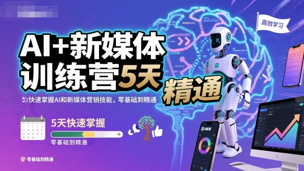 AI+新媒体训练营，5天快速掌握AI和新媒体营销技能，零基础到精通-天韵资源网