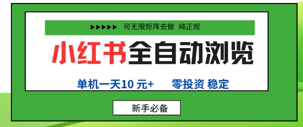 小红书全自动浏览项目，零投资，全程手机去跑，单账号一天10米+，可无限矩阵去做【揭秘】-天韵资源网