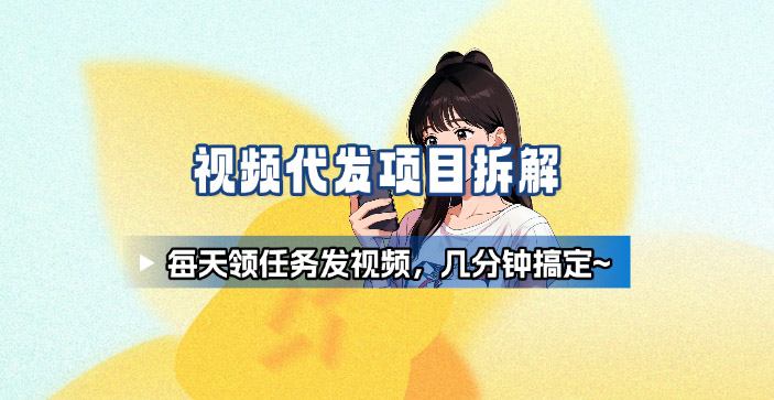 新手副业首选！视频代发接单，领任务发视频，长期稳定不费劲儿-天韵资源网