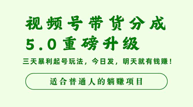 视频号带货分成5.0重磅升级,三天暴利起号玩法,今日发,明天就有钱赚...-天韵资源网