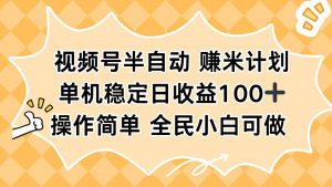 视频号半自动赚米计划，单机稳定日收益100+，操作简单可批量操作-天韵资源网