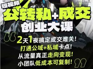 短视频公转私+成交创业大课9月6-7日杭州2天1夜线下课,搞定成交难关,打通公域+私域卡点-天韵资源网